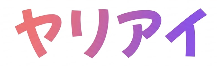 ヤリアイ